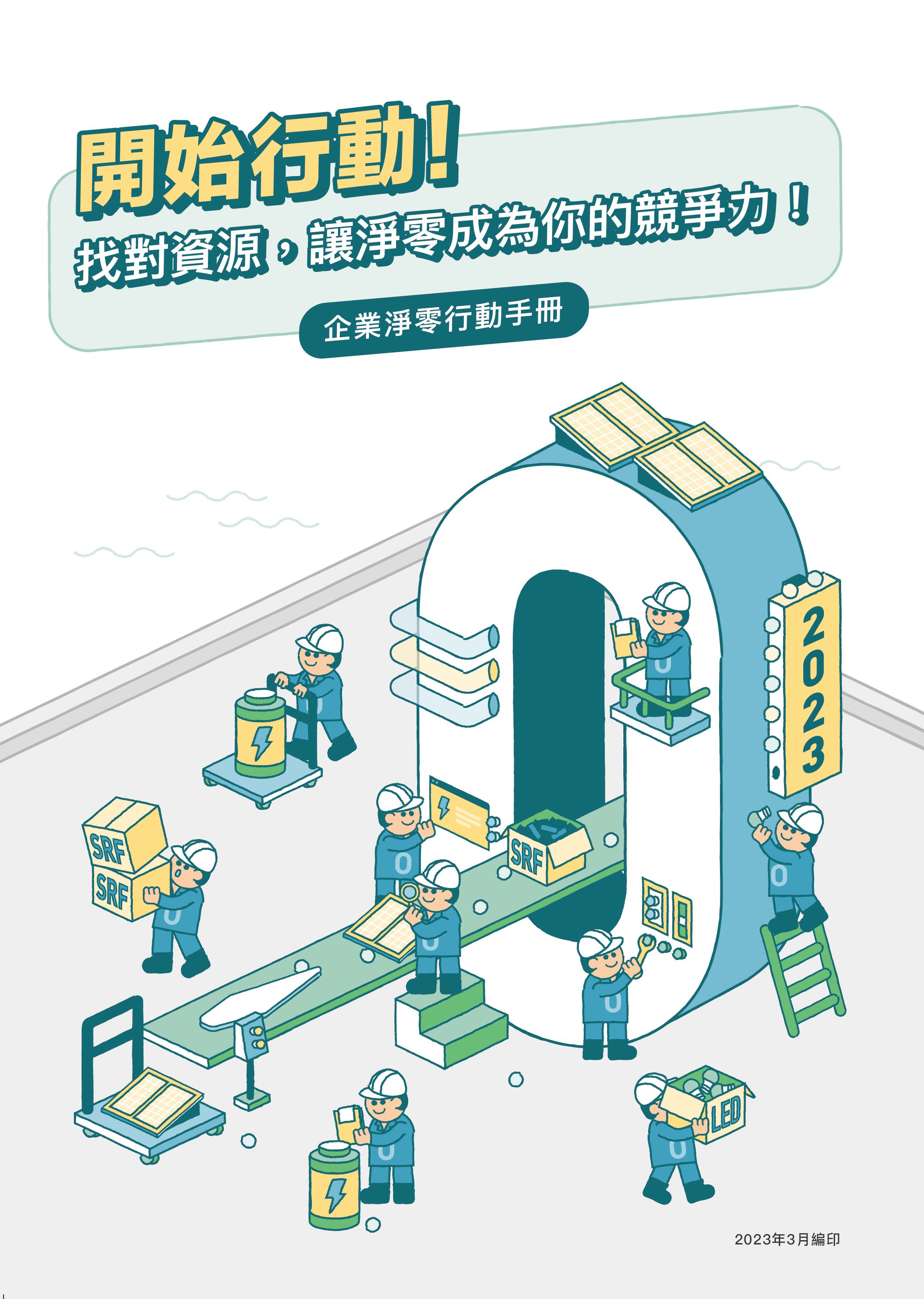 節能減碳大挑戰